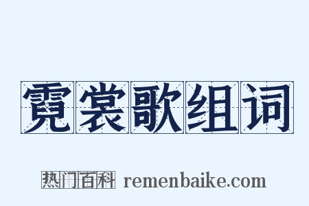 霓裳歌组词是什么意思的图片